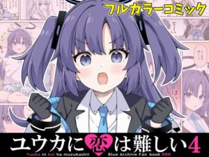 ユウカに恋は難しい4(RRR) [d_645005]