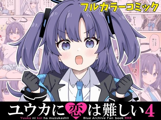 ユウカに恋は難しい4(RRR) [d_645005]