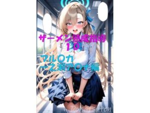 ザーメン熟成指導『1D』一之瀬ア〇ナ編(楽園Alice) [d_645017]
