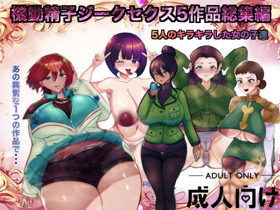 機動精子ジークセクス5作品総集編(箱舟) [d_645018]