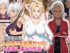 【新規向け】人気作3本セット＋他5作品お試し読み(白色絵の具) [d_645047]