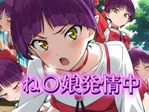 ね〇娘発情中(アトリエ乱れ髪) [d_645063]