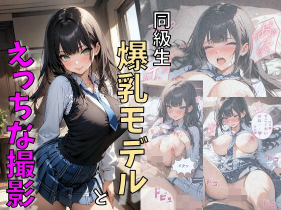 同級生の美少女爆乳モデルとえっちな撮影(にじいろ☆がーるず) [d_645065]