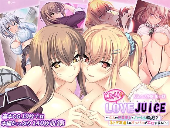 となりのLOVEJUICE CGノベル版 第一話 〜4人の先輩美女とハーレム結成！？ ネトゲ友達とのオフパコがエロすぎる！〜(ポロプリズム) [d_645090]