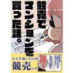 競売でマンションを買った話。(さくら研究室) [d_645096]