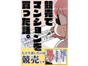 競売でマンションを買った話。(さくら研究室) [d_645096]