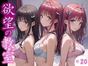 【欲望の教室】 誰かに見られてもいい… 広がる欲望  たがが外れた僕らは 求めあい続けた  ＃20(娘たちの素肌) [d_645108]