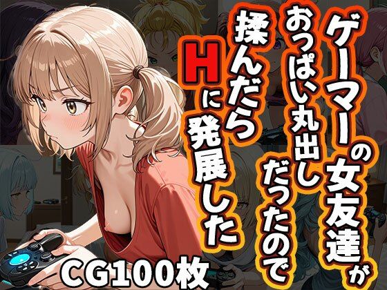 ゲーマーの女友達がおっぱい丸出しだったので揉んだらHに発展した（CG100枚）(ふぇっちずむ) [d_645124]