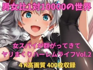 男女比1対10000の世界 女スパイとセックスし放題でちんぽが乾く暇もないヤリ放題ハーレムライフ！！Vol.2(TailorFetiAI-Pix) [d_645127]