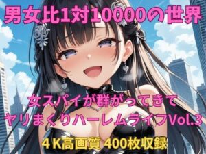 男女比1対10000の世界 女スパイとセックスし放題でちんぽが乾く暇もないヤリ放題ハーレムライフ！！Vol.3(TailorFetiAI-Pix) [d_645129]