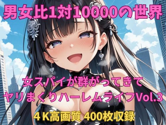 男女比1対10000の世界 女スパイとセックスし放題でちんぽが乾く暇もないヤリ放題ハーレムライフ！！Vol.3(TailorFetiAI-Pix) [d_645129]