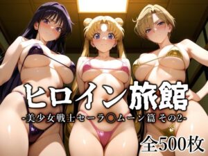 ヒロイン旅館 -美少女戦士セーラ◯ムーン篇 その2-(愛玩ファクトリー) [d_645142]