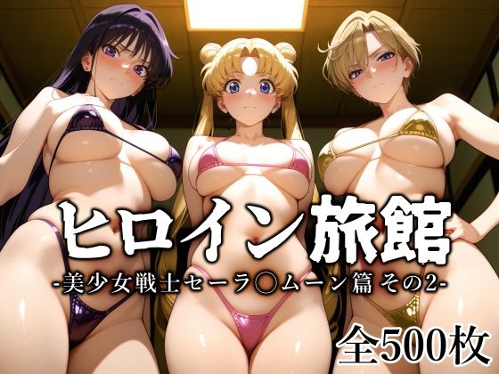 ヒロイン旅館 -美少女戦士セーラ◯ムーン篇 その2-(愛玩ファクトリー) [d_645142]