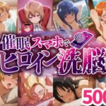 催○スマホでヒロイン洗脳 ＃01 -アニメヒロイン妊娠堕ちコレクション-(にじはら研) [d_645148]
