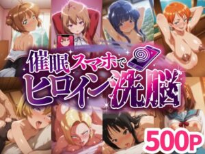 催○スマホでヒロイン洗脳 ＃01 -アニメヒロイン妊娠堕ちコレクション-(にじはら研) [d_645148]