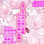 ムチムチの村人喰い放題ヤリ放題交尾し放題（はーと）完全メカクレ版(白銀狐) [d_645163]