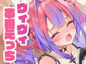 綺々羅々ヴィヴィと本番えっち(くいんすよるか) [d_645165]