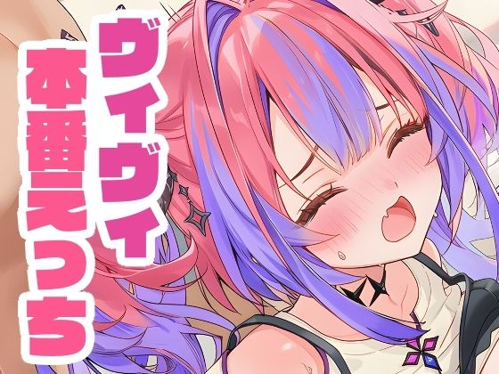 綺々羅々ヴィヴィと本番えっち(くいんすよるか) [d_645165]