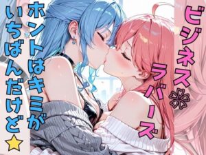 ビジネスラバーズホントはキミがいちばんだけど(えーあい書房) [d_645173]