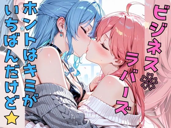 ビジネスラバーズホントはキミがいちばんだけど(えーあい書房) [d_645173]