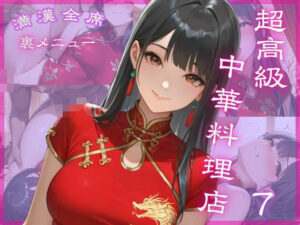 超高級中華料理店7 満漢全席 裏メニュー(Aphrodite Crystal) [d_645205]