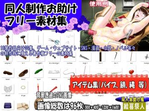 同人制作お助け素材「同人用アイテム素材」(絵喜祭人) [d_645213]