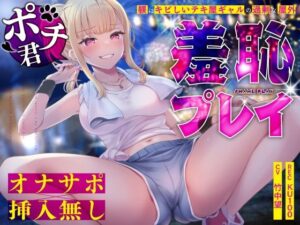 【オナサポ×挿入無し】ドSテキ屋ギャルの言いなりにされて…過剰な羞恥プレイで屋外罰ゲーム(うこんちゃん☆かんぱにぃ) [d_645228]