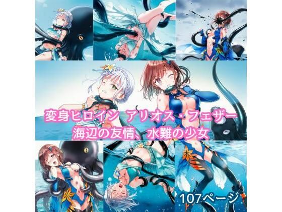 変身ヒロイン アリオス・フェザー 海辺の友情、水難の少女(ハルホープ) [d_645236]