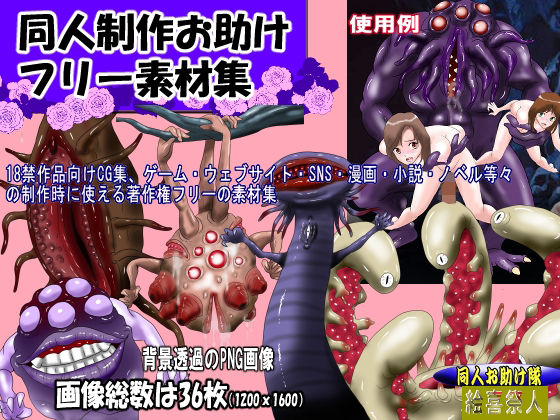 同人制作お助け素材［淫獣・モンスターフリー素材」(絵喜祭人) [d_645272]