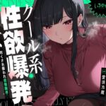 クール系性欲爆発彼女〜尽くされ襲われ我慢限界♪共依存セックス〜(いちのや) [d_645277]