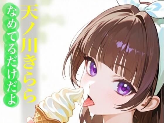 虹かけ誌  プリキュア  イラスト集14 天ノ川きらら  なめてるだけだよ(九情承太郎商店) [d_645280]