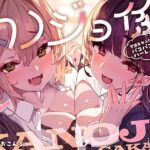 カノジョ係♪学園美女ふたりに愛されパコパコ射精管理ハーレム恋人性活(いちのや) [d_645293]