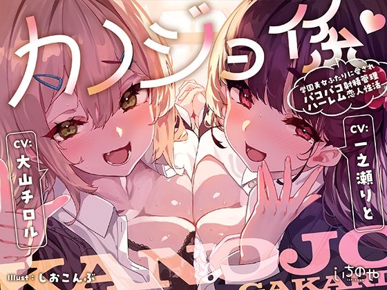 カノジョ係♪学園美女ふたりに愛されパコパコ射精管理ハーレム恋人性活(いちのや) [d_645293]