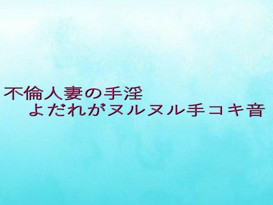 不倫人妻の手淫  よだれがヌルヌル手コキ音(背徳の恥辱放送部) [d_645309]