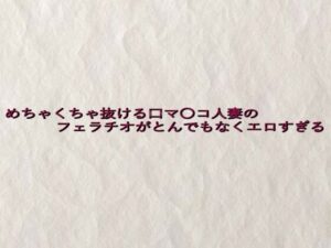 めちゃくちゃ抜ける口マ〇コ人妻のフェラチオがとんでもなくエロすぎる(快楽クラブ) [d_645317]