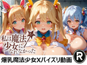 私は魔法少女になれなかった(ReStaReSta（リスタリスタ）) [d_645320]