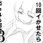 僕を10回イかせたら出られる部屋  3(ジューイカ部屋) [d_645334]