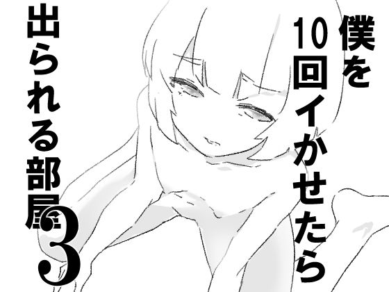 僕を10回イかせたら出られる部屋  3(ジューイカ部屋) [d_645334]