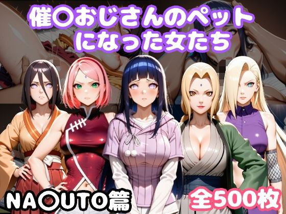 催〇おじさんのペットになった女たち NA〇UTO篇(ルビー) [d_645340]