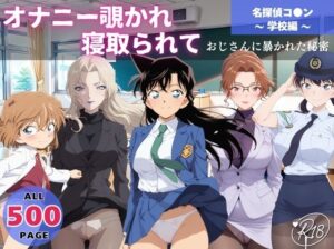 オナニー覗かれ、寝取られて  名探偵コ●ン 〜 学校編 〜 おじさんに暴かれた秘密(ビーチで、できちゃった。) [d_645352]