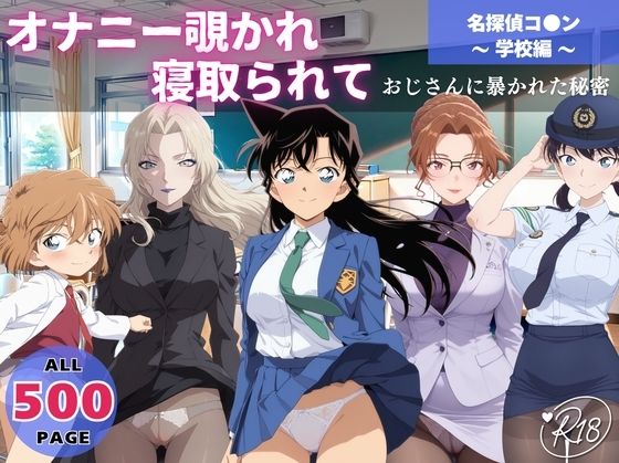 オナニー覗かれ、寝取られて  名探偵コ●ン 〜 学校編 〜 おじさんに暴かれた秘密(ビーチで、できちゃった。) [d_645352]