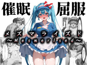 メズマライズド・ミク(絢爛なる肉壺) [d_645365]