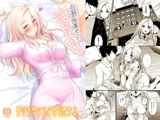 生徒会長だってはみだしたいっ(布の家) [d_645368]