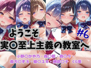 ようこそ実〇至上主義の教室へ  CG集  ＃6(おかたまのへや) [d_645376]