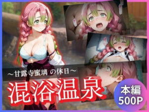 甘露寺蜜璃の休日〜混浴温泉〜(かげつな) [d_645377]