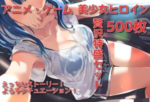 【よろずシチュエーション！】 アニメ・ゲーム 美少女ヒロイン 500枚セット(藤原リンゴ店 / FANZA) [d_645385]