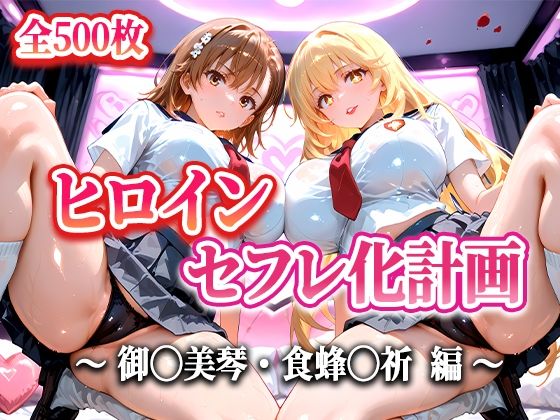 人気ヒロイン2人をデカチンでセフレにした話 〜ヒロインセフレ化計画〜 【御◯美琴・食蜂◯祈 編】(T HOUSE) [d_645392]