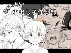 【AI作品】寝取られ！？中出し子作り部(悪魔がきたりて) [d_645408]