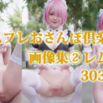 コスプレおさんぽ倶楽部ラム編画像集 2(プルプチパルフェ) [d_645420]