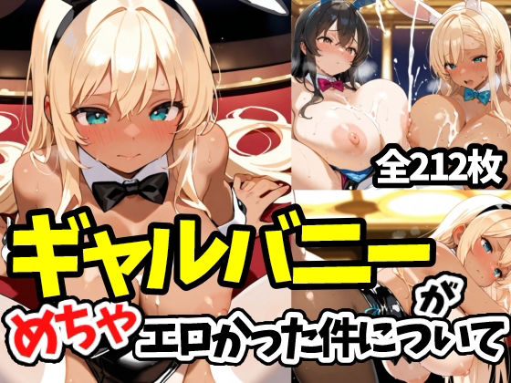 ギャルバニーがめちゃエロかった件について(えちえちむふふよん) [d_645433]